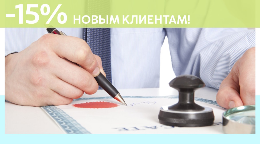 Акция! Скидка 15% на первое обращение в Алешин-Бря